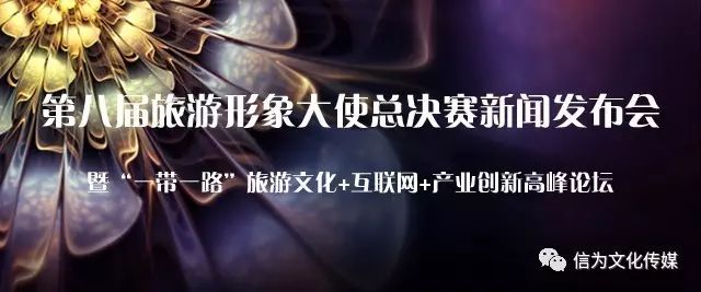 第八届旅游形象大使总决赛新闻发布会